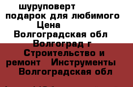 шуруповерт  hitachi  подарок для любимого › Цена ­ 6 000 - Волгоградская обл., Волгоград г. Строительство и ремонт » Инструменты   . Волгоградская обл.